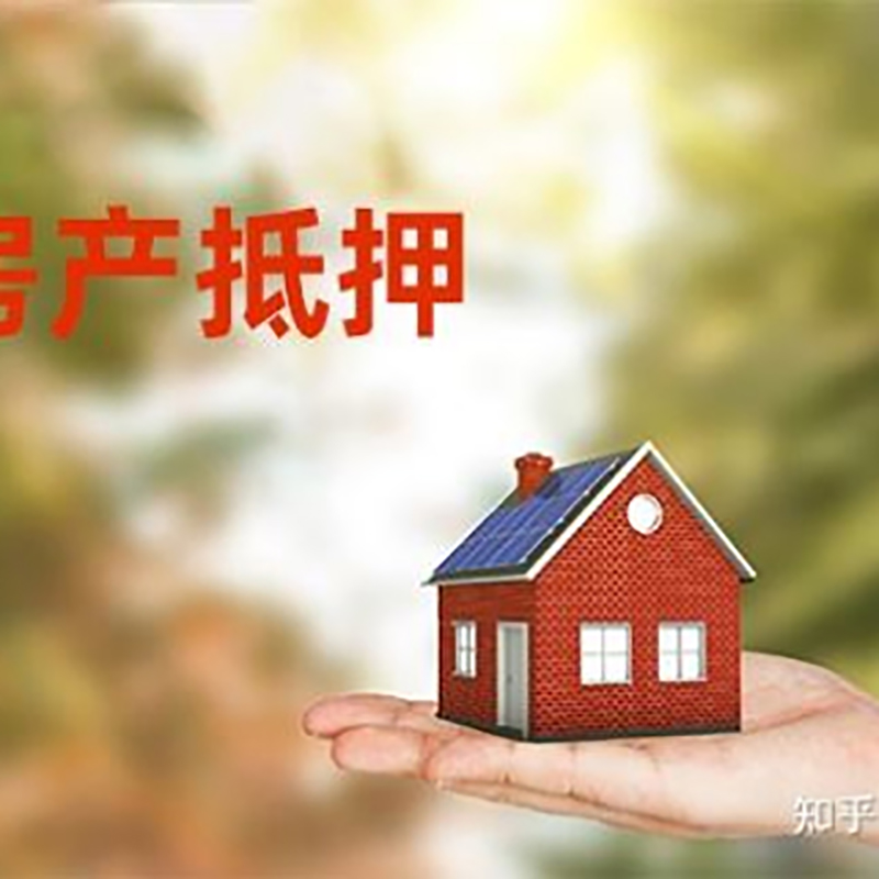 马山房屋抵押贷款办理优势及劣势