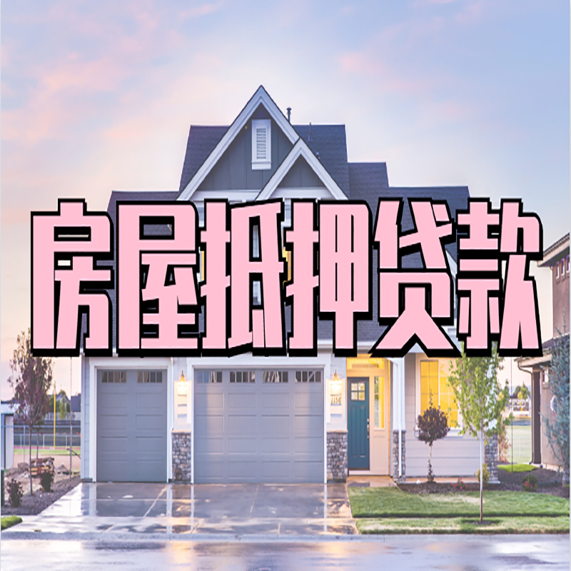 马山房屋抵押贷款额度|房产抵押贷款|按揭房抵押贷款