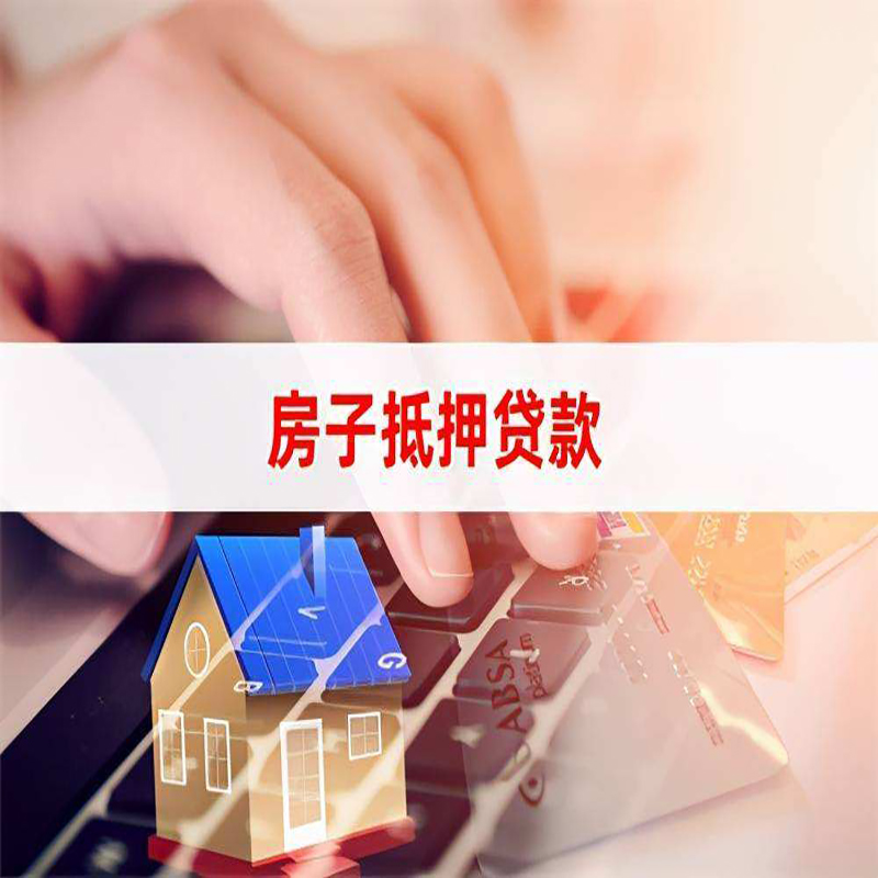 马山房屋抵押贷款资料|银行抵押贷款|房产抵押贷款