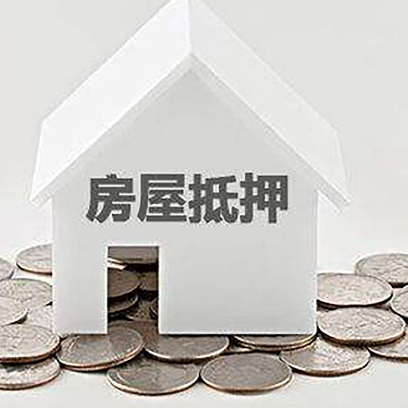 马山房屋抵押贷款利率|马山房子抵押贷款