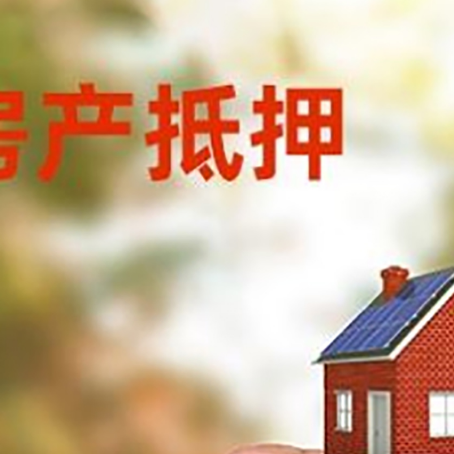 马山房子抵押贷款详细流程是怎样的?