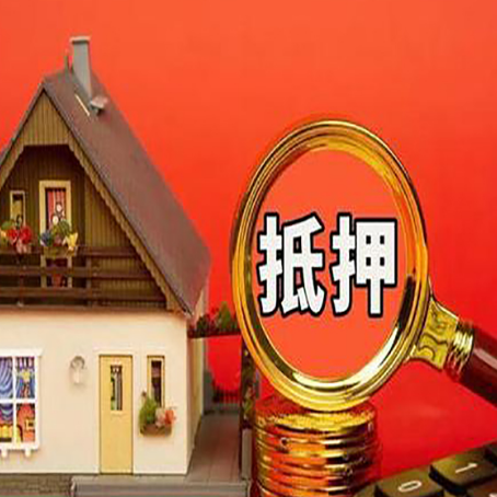 马山房子抵押贷款的流程有哪些