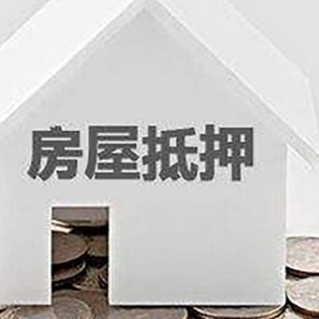 马山房产抵押贷款如何办理？