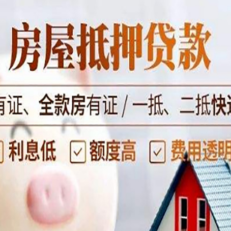 马山房屋抵押贷款需要注意什么呢？