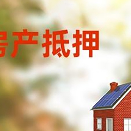 马山房屋抵押贷款时要注意什么？