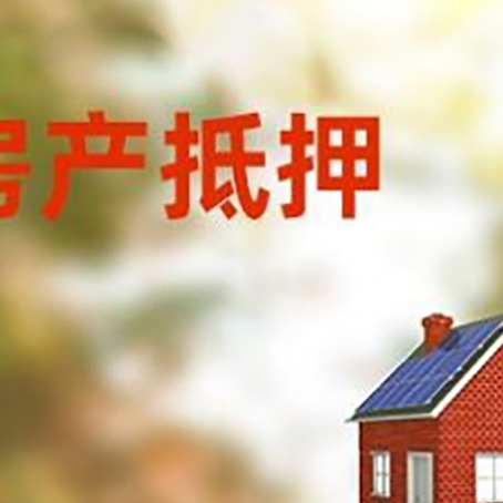马山房屋抵押贷款还不上怎么办
