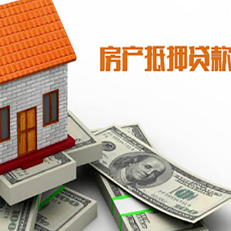 马山房子抵押贷款能贷多少？