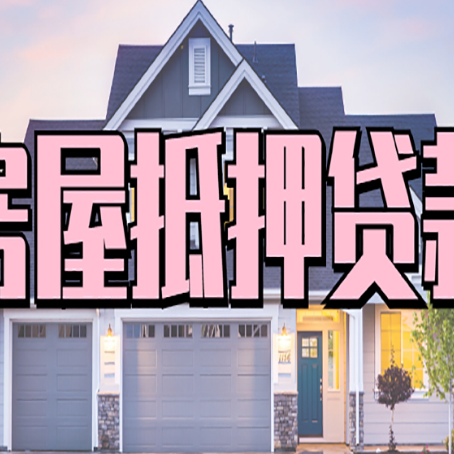 马山房子抵押贷款的优点？