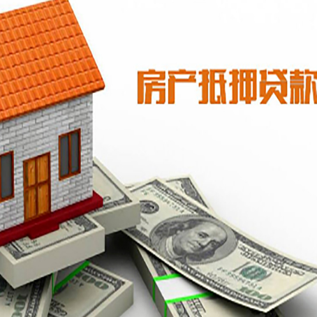 马山房子能再抵押贷款吗？哪里可以借到钱？