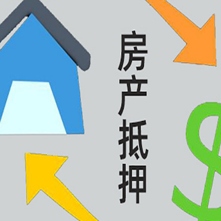 马山房屋抵押贷款怎么办理